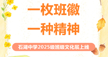 【向恒·德育】 一枚班徽，一种精神！ ——石湖中学2025级班级文化展上线