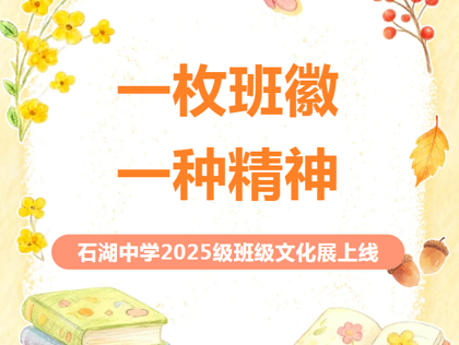 【向恒·德育】 一枚班徽，一种精神！ ——石湖中学2025级班级文化展上线