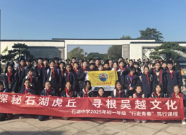【向恒·德育】 石湖拾光·触摸千年吴越风 ——石湖中学初一年级社会实践活动纪实