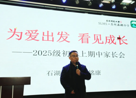 【向恒·德育】 家校凝心聚力 共赴成长之约 ——石湖中学各年级家长会顺利举行