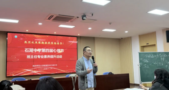 【向恒·德育】 聚焦心理育人 赋能专业成长 ——石湖中学第四届心理节之班主任专业素养提升活动侧记