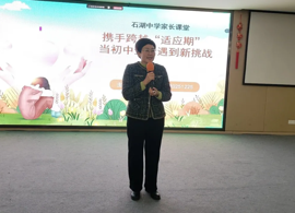 【护航·共育】 携手跨越“适应期”：当初中生活遇上新挑战 ——《石中家长乐学堂》第23期温情开讲