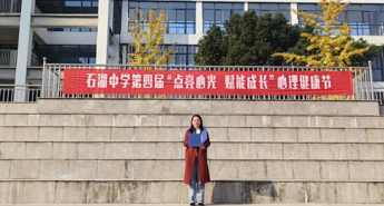 【向恒·德育】 点亮心光 赋能成长 ——石湖中学第四届心理健康节温暖收官