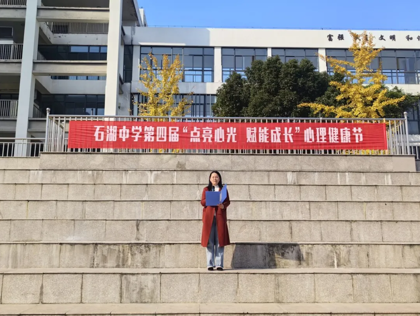 【向恒·德育】 点亮心光 赋能成长 ——石湖中学第四届心理健康节温暖收官