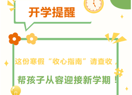 【向恒·德育】这份寒假“收心指南”请查收，帮孩子从容迎接新学期！