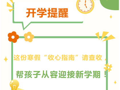 【向恒·德育】这份寒假“收心指南”请查收，帮孩子从容迎接新学期！