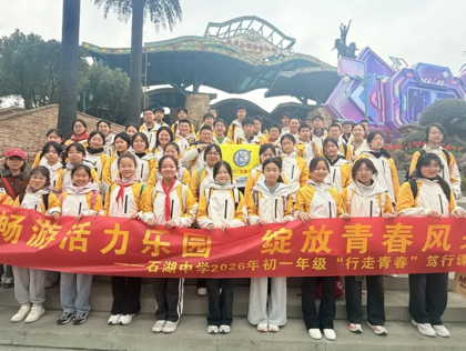 【向恒·德育】 春风十里  少年逐风 ——记石湖中学初一、初二年级社会实践活动
