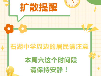 【扩散提醒】石湖中学周边的居民请注意，本周六这个时间段请保持安静!