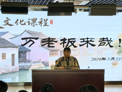【发现·教研】 万老板来哉！石湖中学吴文化地方特色课程系列报道（十一）