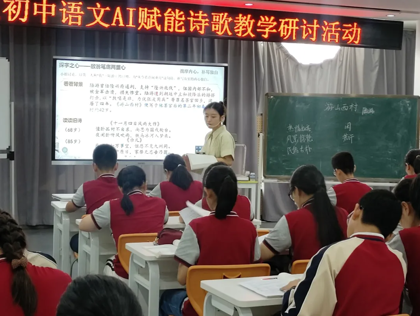 【发现·教研】 智启诗韵，AI赋能 ——初中语文诗歌教学研讨活动