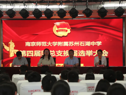 【向恒·德育】 薪火接力 青春扬帆 ——石湖中学召开团总支换届选举大会